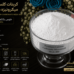 کربنات کلسیم میکرونیزه مش 230 تا 2000