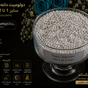 دولومیت دانه بندی 0.2 تا 1 میلی متر