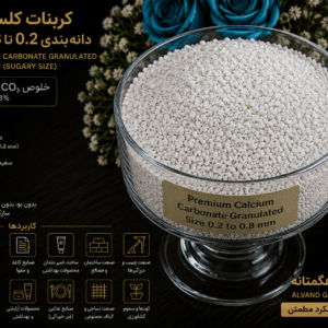 کربنات کلسیم دانه بندی 0.2 تا 1 میلی متر