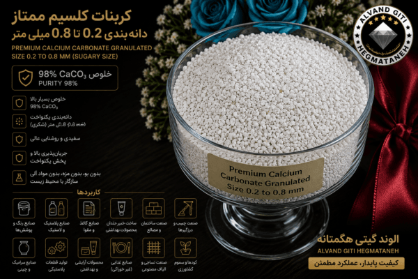 کربنات کلسیم دانه بندی 0.2 تا 1 میلی متر